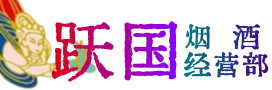 玛多县烟酒回收:茅台酒,酒瓶,洋酒,名酒,冬虫夏草,老酒,玛多县跃国烟酒经营部