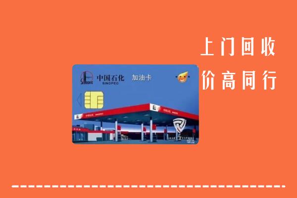 玛多县回收加油卡